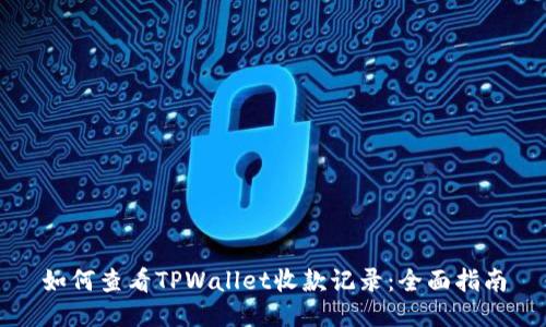 如何查看TPWallet收款记录：全面指南
