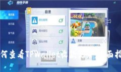如何查看TPWallet收款记录：全面指南