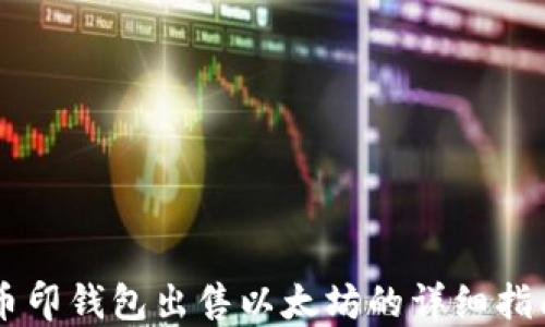 
币印钱包出售以太坊的详细指南
