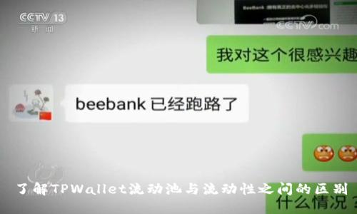 了解TPWallet流动池与流动性之间的区别