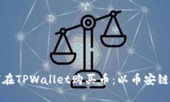 如何在TPWallet购买币：以币安链为例
