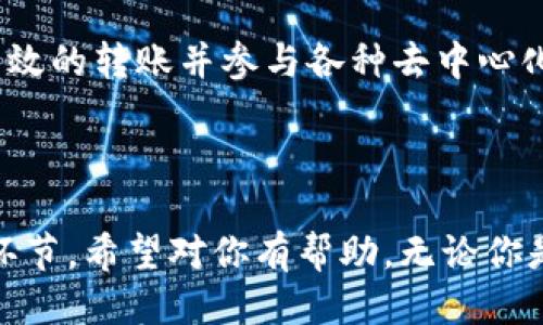    如何将以太坊钱包中的USDT转出？ / 

 guanjianci  以太坊钱包, USDT, 转出, 数字货币 /guanjianci 

在数字货币的世界里，以太坊（Ethereum）是一个高度受欢迎的区块链平台，而USDT（Tether）是一种广泛使用的稳定币。由于其与法币美元的挂钩，USDT在交易中提供了稳定性。因此，很多用户选择在以太坊生态系统中持有USDT。但是，如何将以太坊钱包中的USDT转出？本文将详细探讨此过程，并回答一些相关问题。

一、了解以太坊和USDT

以太坊是一个去中心化的区块链平台，允许开发者构建和部署智能合约和去中心化应用（DApps）。与比特币不同，以太坊不仅支持加密货币交易，还支持许多其他应用。在以太坊网络上，USDT作为一种ERC-20代币，意味着它遵循以太坊的代币标准，使得它能够在以太坊网络上进行交易。

USDT是一种稳定币，由Tether公司发行，其价值与美元1:1挂钩。这使得USDT成为加密货币市场中的一种重要资产，尤其是在交易过程中。当用户选择在以太坊钱包中持有USDT时，他们实际上是在持有这种稳定的数字货币。

二、将USDT转出至外部钱包

如果你希望将以太坊钱包中的USDT转出至另一个外部钱包，首先需要确保接收方的地址是正确的，并且支持ERC-20代币。以下是具体的操作步骤：

h41. 准备工作/h4
在进行转账之前，确保你已经：
- 拥有一个以太坊钱包（如MetaMask、MyEtherWallet等）。
- 你要转账到的外部钱包地址有效。
- 你的以太坊钱包中有足够的以太币（ETH）。作为交易费用，每次转账都需要支付Gas费。

h42. 登录钱包/h4
打开你的以太坊钱包，输入密码进行登录。如果你使用浏览器插件钱包（如MetaMask），确保已解锁钱包。

h43. 查找USDT/h4
在你的钱包界面中，找到USDT资产。大多数钱包会在主页上显示所有可用的代币，你可以遍历这些资产，并找到USDT。

h44. 开始转账/h4
点击USDT资产，选择转账功能，输入接收方的钱包地址以及你想转出的金额。在这里务必要仔细检查地址是否正确，因为区块链交易不可逆转。

h45. 确认交易/h4
确认交易信息，包括转账金额、接收地址和Gas费用等。在交易提交前再次确认信息无误后，点击确认以完成转账。等待交易确认，通常在数秒到数分钟内完成，具体时间取决于网络的拥堵程度。

h46. 检查交易状态/h4
你可以使用区块浏览器（如Etherscan）来追踪你的交易状态。输入你钱包的地址或者交易哈希（Transaction Hash），可以查看更多的交易信息和确认状态。

三、USDT转出过程中可能遇到的问题

在转账过程中，用户可能会面临一些技术性问题或困惑，以下是几个常见的问题及其解决办法：

h41. 钱包地址错误会发生什么？/h4
如果你在转账过程中输入了错误的钱包地址，你的USDT将会被永久丢失，因为区块链的交易是不可逆的。因此，在进行任何转账时，确保仔细检查接收地址的正确性。这可以通过复制和粘贴的方式来减少人为错误。另外，一些钱包提供了地址书签功能，可以帮助用户保存并快捷地选择常用的地址。

h42. Gas费用不足怎么办？/h4
如果在转账时未能支付足够的Gas费用，交易将不会被确认。用户在进行转账时，应检查当前网络的Gas价格，通常在钱包界面上会显示推荐的Gas费用。如果你意识到Gas费用不足，可以中止交易并提高费用，再次提交。如果你的交易被卡住，可以尝试加快交易，即重新发送一笔相同金额的交易并提高Gas费用。

h43. USDT显示为“待处理”状态怎么办？/h4
如果你的交易显示为“待处理”，这意味着它尚未被网络确认。可能原因包括网络拥堵或Gas费用设置过低。你可以通过增加Gas费用的方式尝试加速交易。另外，某些钱包也允许“替换交易”，允许你以更高的费用重新发送当前待处理的交易。

h44. 如何找回丢失的USDT？/h4
如果曾经的交易因地址错误而导致USDT丢失，找回的可能性非常小。你首先需要确认该丢失的代币是否还在区块链网络中。如果你确认了发送到错误地址的钱包是你可以控制的（如你知道私钥），那么你可以从那个钱包中提取USDT。如果无法控制，除了耐心等待外，没有其他有效的方法取回这些USDT。保持详细的交易记录，并加强地址管理是避免此类问题的最佳预防措施。

四、其他相关问题

h41. 如何安全地存放我的USDT？/h4
安全存放USDT的关键在于选择一个安全的钱包。硬件钱包（如Ledger或Trezor）通常被视为最安全的选择，因为它们将私钥离线存储，保障了用户资产的安全性。如果你更倾向于使用软件钱包，确保使用认知高的、经过安全审计的钱包应用，并开启双重认证。此外，备份你的助记词和私钥信息，并在安全的地方进行保存，切勿分享给任何人。

h42. 转账USDT时是否有限制？/h4
大多数钱包在USDT转账时不会对金额设限，但具体的限制取决于你所使用的平台。某些中心化交易所可能会对用户的每日转账限额进行设置，旨在遵守KYC（了解你的客户）和AML（反洗钱）法规。对于这种情况，请参考平台的政策或者联系客服以获取具体信息。

h43. USDT与其他稳定币有什么不同？/h4
USDT（Tether）是最早的稳定币之一，但市场上现在存在其他多种稳定币，如USDC、DAI和BUSD等。USDT主要是与美元挂钩，而其他稳定币的抵押方式和模型各有不同。例如，USDC 完全由美元担保，而DAI 是通过以太坊及其抵押品的超额担保来保持其稳定性。选择稳定币的时候，用户应考虑其透明度、审计机制和信用度。

h44. 为什么USDT如此受欢迎？/h4
USDT之所以受到欢迎，主要是因为它提供了与法币美元的稳定联系，帮助用户在高度波动的加密市场中锁定价值。同时，USDT作为ERC-20代币，可以在以太坊生态内进行高效的转账并参与各种去中心化应用，这显著增强了它的流动性和可用性。许多交易者也倾向于使用USDT作为交易的桥梁，因为它简化了跨币种交易的复杂性。

总结

将以太坊钱包中的USDT转出是一个相对简单的过程，但在操作过程中需要注意一些细节以避免潜在的错误。本文详细介绍了从钱包准备、确认转账到解决常见问题的各个环节，希望对你有帮助。无论你是新手还是有经验的用户，理解这一过程对于安全有效地管理你的数字资产至关重要。希望你在未来的交易中获得成功。