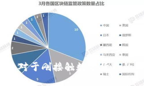 TPWallet如何将数字货币转移到交易所？详尽指南

TPWallet, 数字货币, 转账, 交易所/guanjianci

## 引言

随着数字货币的普及，越来越多的用户开始利用钱包和交易所进行交易。TPWallet作为一款用户友好的数字货币钱包，提供了便捷的功能来管理和转移资产。然而，不少用户在操作过程中可能对如何将数字货币从TPWallet转移到交易所存在疑问。本文将详细介绍TPWallet的转账流程和常见问题，帮助您顺利实现资产转移。

## TPWallet简介

TPWallet是一款功能强大的数字资产管理工具，支持多种类型的数字货币，提供安全的存储和便捷的交易功能。用户可以通过TPWallet轻松管理资产，查看市场行情，并进行兑换操作。相比其他钱包，TPWallet以其用户友好的界面和高安全性受到广泛好评。

### 为什么选择TPWallet？

1. **用户友好**：简单易用的界面让新手也能快速上手。
2. **多重安全措施**：采用先进的加密技术，保障用户资产安全。
3. **多币种支持**：支持多种主流和小众币种，满足不同用户需求。
4. **创新功能**：持续更新与，提供更好的用户体验。

## TPWallet转币流程详解

为了将数字货币从TPWallet转移到交易所，您需要进行几个简单的步骤。以下是详细的操作流程：

### 第一步：了解您要转账的资产

在进行转账前，您首先要确认您在TPWallet中持有的币种以及目标交易所支持的币种。一般来说，主要的交易所都支持比特币（BTC）、以太坊（ETH）等主流币种。如果您想转账的币种不被交易所支持，您需要先进行兑换。

### 第二步：准备目标交易所地址

每个交易所都有一个特定的充值地址。您可以在交易所的“资产”或“钱包”部分找到该地址。确保您复制的是正确的地址，因为一旦转账完成，无法找回！

- 登录交易所账户。
- 找到“充值”或“存款”页面。
- 选择您要转账的币种，副本充值地址。

### 第三步：打开TPWallet并初始化转账

1. 打开TPWallet应用，输入您的密码以解锁钱包。
2. 找到您想要转账的币种。
3. 点击币种旁边的“转账”或“发送”按钮。

### 第四步：填写转账信息

在转账页面，您需要输入以下信息：

- **接收地址**：粘贴您在交易所获得的充值地址。
- **转账金额**：输入您想要转账的数量。
- **矿工费**：请根据您的需要选择适当的矿工费。较高的矿工费会使转账更快完成。

### 第五步：确认转账

认真检查转账信息，包括金额和地址。如果没有错误，确认转账。TPWallet会提示您输入交易密码进行确认。

### 第六步：等待转账完成

一旦您确认了转账，TPWallet会将您的资金发送到目标地址。您可以在TPWallet中查看交易状态，同时也可以在区块链浏览器中输入您的转账哈希查看交易进度。

## 易错点及注意事项

在转账过程中，有些常见的问题可能使用户困扰：

1. **地址错误**：输入错误的充值地址将导致币种永久丢失，务必三思而后行。
2. **网络拥堵**：在网络拥堵时，交易可能会延迟，于是选择合适的矿工费显得尤为重要。
3. **错转币种**：确保您转账的币种是目标交易所接收的币种，避免因转至错误地址而造成的损失。

## 常见相关问题

### 1. TPWallet的充值流程是什么？

充值是将您在交易所购买的数字货币存入TPWallet的过程。以下是详细步骤及注意事项：

#### 第一步：获取充值地址

如前所述，充值地址是您从交易所获取的地址，您需要根据钱包中选择的币种，确保该币种支持生成地址。

#### 第二步：选择合适的交易所

选择一个信誉良好的交易所进行购买。常见的有Binance、Huobi、Coinbase等。

#### 第三步：购买数字货币

在交易所内，根据当前行情购买所需的数字货币。购买后，您将看到交易所中的余额。

#### 第四步：转账到TPWallet

按照上面提到的转账流程，将资金转移到TPWallet。再次强调，要仔细复制地址，确保其准确无误。

#### 第五步：确认到账

资金转账后，您需要在TPWallet中确认余额已到账。通常，资金到账是相对快速的，但在网络拥堵时，可能会有所延迟。

### 2. 遇到转账失败时该怎么办？

转账失败是许多用户在数字货币交易中可能会遇到的问题。此时您可以采取以下措施：

#### 原因分析

- **地址错误**：再次确认所有输入信息，尤其是接收地址。
- **余额不足**：确保您账户中有足够的余额支付转账手续费和转账金额。

#### 检查交易状态

通过区块链浏览器输入交易哈希，查看交易状态，了解是否成功广播。如果交易未被确认，您可以检查网络状态和矿工费的设置。

#### 重新尝试转账

在确认无误后，重新进行转账。在重新尝试之前，确保解决了失败的原因。

### 3. TPWallet如何进行资产兑换？

资产兑换是指在不同数字货币之间的转换，以实现投资策略或资金流动性。以下是TPWallet中兑换的一般步骤：

#### 第一步：进入兑换页面

打开TPWallet，在主界面选择“兑换”或相关栏目。

#### 第二步：选择兑换币种

选择您想要兑换的源币种和目标币种。确认两种币互相支持。

#### 第三步：输入金额

根据兑换比率输入您要兑换的数量。TPWallet会自动为您计算目标币种的数量。

#### 第四步：确认交易

再次确认所有信息，如有误请返回修正。确认无误后，点击“确认”按钮完成兑换。

#### 兑换后何去何从

完成兑换后，您可以选择将兑换后的币种转移至交易所或继续在TPWallet内进行投资。

### 4. 如何保障TPWallet中的资产安全？

数字货币的安全性至关重要，您可以采取以下措施来确保TPWallet中的资产安全：

#### 使用双重身份验证

开启双重身份验证（2FA）增加您账户的安全性，即使密码被盗，攻击者也难以访问账户。

#### 定期更新密码

定期更换您的TPWallet密码，并避免与其他账号使用相同的密码。

#### 备份助记词

在注册TPWallet时会生成一组助记词，建议将其妥善保管，切勿与他人共享。丢失助记词往往意味着无法取回资产。

#### 谨慎处理敏感信息

在互联网环境中，谨慎处理个人信息和交易信息，以防信息泄露。

## 结论

通过这篇文章，我们详细介绍了如何使用TPWallet将资产转移到交易所，包括具体的步骤，以及一些常见问题和解决方法。同时，我们还分享了一些资产保障的安全措施。对于刚接触数字货币的新手或有经验的用户，这些内容有助于您更加顺利地进行数字货币的管理与交易。希望您在数字货币的旅途中能有一个愉快的体验！如果还有其他疑问，欢迎随时询问！