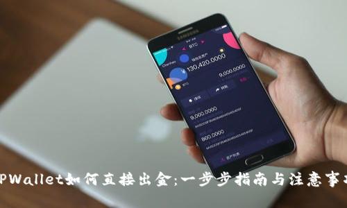 TPWallet如何直接出金：一步步指南与注意事项