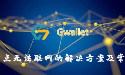 TPWallet节点无法联网的解决方案及常见问题解答