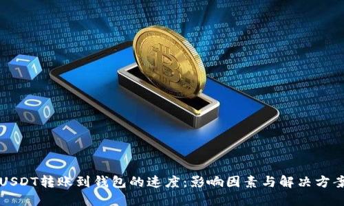 USDT转账到钱包的速度：影响因素与解决方案