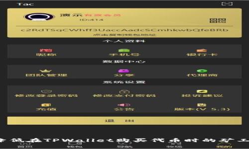 如何降低在TPWallet购买代币时的矿工费用？