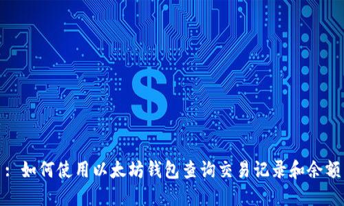 : 如何使用以太坊钱包查询交易记录和余额