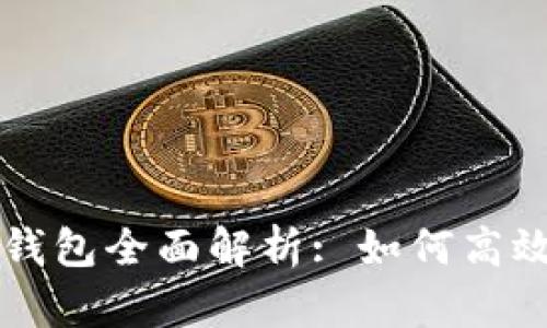 区块链账号与钱包全面解析: 如何高效管理数字资产
