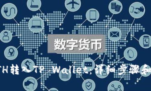如何将ETH转入TP Wallet：详细步骤和注意事项