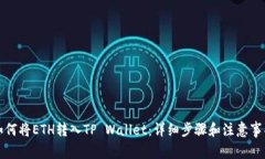 如何将ETH转入TP Wallet：详细步骤和注意事项
