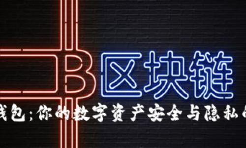 TP观察钱包：你的数字资产安全与隐私的守护者