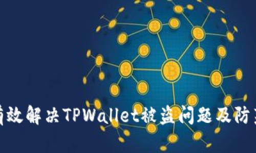 如何有效解决TPWallet被盗问题及防范措施