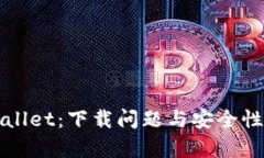 TPWallet：下载问题与安全性分析