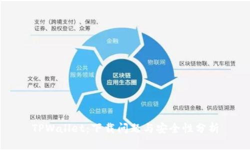 TPWallet：下载问题与安全性分析