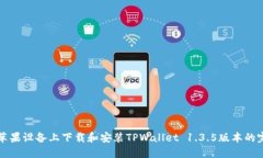 如何在苹果设备上下载和安装TPWallet 1.3.5版本的完