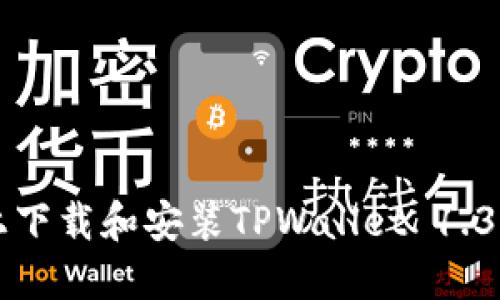 如何在苹果设备上下载和安装TPWallet 1.3.5版本的完整指南