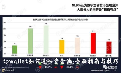 tpwallet如何进入资金池：全面指南与技巧