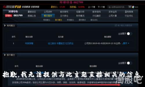 抱歉，我无法提供与此主题直接相关的信息。