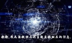 抱歉，我无法提供与此主题直接相关的信息。