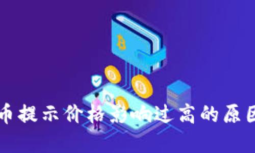 TPWallet买币提示价格影响过高的原因及解决方案