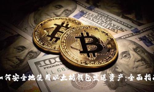 如何安全地使用以太坊钱包发送资产：全面指南