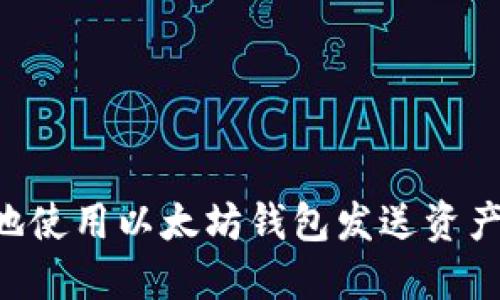 如何安全地使用以太坊钱包发送资产：全面指南