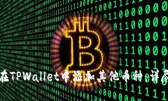 如何在TPWallet中添加其他币种：详尽指南