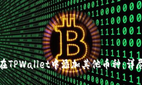 如何在TPWallet中添加其他币种：详尽指南