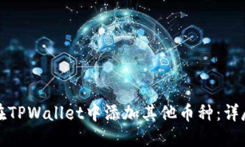 如何在TPWallet中添加其他币种：详尽指南