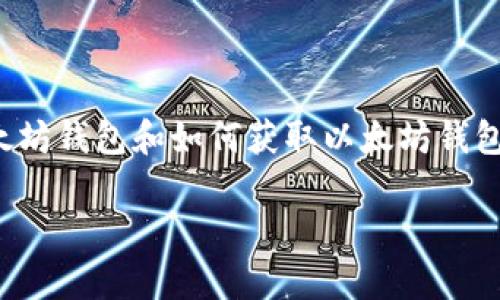 在这里，我无法直接提供特定的以太坊钱包地址，但我可以为你提供有关以太坊钱包和如何获取以太坊钱包地址的详细信息。以下是关于以太坊钱包的详细介绍，以及常见问题的解答。

### 如何获取以太坊钱包地址及其重要性