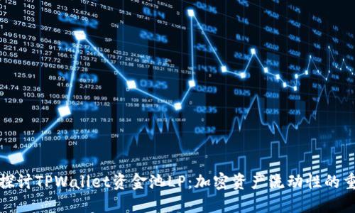 深入探讨TPWallet资金池LP：加密资产流动性的重要性