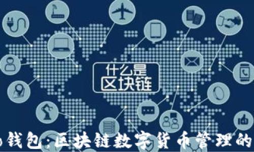 
探索Cobo钱包：区块链数字货币管理的完美伴侣