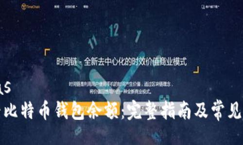 nias/nias
如何查看比特币钱包余额：完整指南及常见问题解答