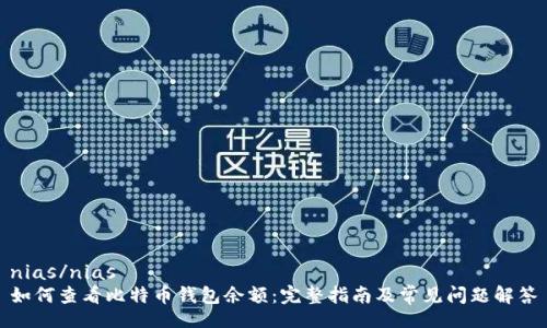nias/nias
如何查看比特币钱包余额：完整指南及常见问题解答