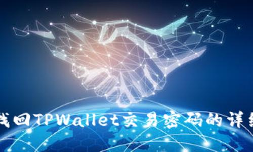 如何找回TPWallet交易密码的详细指南