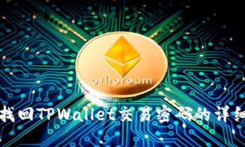 如何找回TPWallet交易密码的详细指南