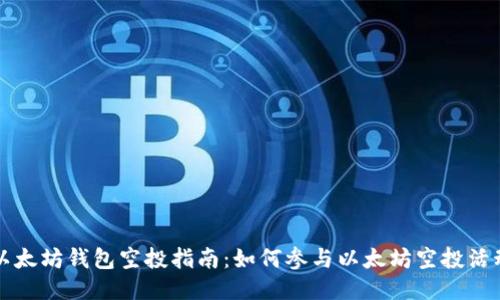 以太坊钱包空投指南：如何参与以太坊空投活动