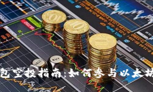 以太坊钱包空投指南：如何参与以太坊空投活动