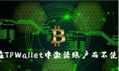 如何在TPWallet中激活账户而不使用TRX