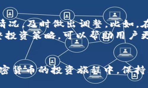 如何在比特派钱包中购买USDT：完整指南

比特派钱包, USDT, 加密货币购买, 数字资产管理/guanjianci

引言
在当今的加密货币市场上，USDT（泰达币）作为一种受欢迎的稳定币，吸引了越来越多投资者的关注。比特派钱包作为一种便捷的数字资产管理工具，允许用户在其平台上直接购买和管理USDT。如果你还是一个新手，对于如何在比特派钱包中进行USDT购买感到迷茫，别担心！本文将为你提供详细的步骤和指南，帮助你顺利完成这一过程。

什么是比特派钱包？
比特派钱包是一款用户友好的数字资产钱包，支持各种加密货币的存储、管理和交易。通过比特派钱包，用户可以轻松地进行数字资产的收发，查看资产余额，并参与各种数字货币的交易。比特派钱包的安全性也备受关注，用户的私钥由用户自己掌控，减少了资产被盗的风险。

USDT的基本概念
USDT是一种稳定币，由Tether公司发行，旨在保持1:1的美金价值。由于其稳定性，USDT常常被用作加密货币市场的“避风港”。投资者在市场不确定时，可以将其他加密货币转换为USDT，从而保持资产的稳定。此外，USDT的广泛应用也使其成为许多交易所和钱包的主要交易对。

在比特派钱包中购买USDT的步骤
在比特派钱包中购买USDT的步骤相对简单，以下是详细的操作流程：

h41. 下载并注册比特派钱包/h4
首先，你需要在手机应用商店下载比特派钱包（可在安卓和iOS平台上获得）。下载完成后，打开应用并按照提示进行注册。注册过程中需要设置一个强密码，并进行身份验证。

h42. 进行资产充值/h4
注册并登录成功后，你需要先将资金充入钱包。一些用户会选择直接通过银行卡、支付宝或微信支付等方式将人民币充值到钱包中。比特派钱包支持多种充值方式，用户可以根据自己的需求选择适合的方式。

h43. 查找USDT交易市场/h4
充值成功后，返回主界面，选择“市场”或“交易”选项，找到USDT的交易对。在这里，你将看到可以交易的不同类型的USDT，如USDT/ETH、USDT/BTC等。

h44. 下单购买USDT/h4
选择目标交易对后，输入你想要购买的USDT数量，以及支付的金额。根据市场价格下单，或者选择限价单等待合适价格。确认无误后，点击购买按钮进行交易。

h45. 查看资产管理/h4
购买完成后，你可以在“资产”页面中查看到你的USDT余额。在这里，你还可以选择进行转账、兑换其他数字资产等操作。比特派钱包提供良好的资产管理功能，让你的数字资产管理更加便捷。

相关问题解答

h4问题1: 比特派钱包的安全性如何保障？/h4
安全性是数字资产管理中极其重要的一部分。比特派钱包采用了多种安全措施来保障用户资产的安全。首先，它使用高强度的加密技术来保护用户的私钥和交易数据，确保信息的机密性。此外，比特派钱包还支持双重身份验证，用户可以通过手机验证码等方式增强账户的安全性。
另外，比特派钱包的用户拥有私钥的控制权，这意味着即使比特派钱包的服务器发生故障，用户的资产也不会受到威胁。同时，开发团队会定期进行安全审计，及时修复可能的安全漏洞，确保用户资产的安全。尽管如此，用户自身也要注意保护好自己的账户信息，避免被恶意攻击。

h4问题2: 如何提高在比特派钱包交易的效率？/h4
在比特派钱包进行交易，效率的提高可以从多个方面着手。首先，用户在交易前可以进行市场分析，选择最佳的交易时机，避免在价格波动剧烈时进行交易。利用市场趋势和信息，提前预判价格走向，可以提高交易的成功率。
其次，用户还可以使用限价单来交易过程。限价单允许用户设置自己希望的购买或出售价格，这样在市场达到预期价格时，交易自动执行，节省了手动下单的时间。此外，熟悉平台的操作流程也是提高效率的关键，不妨在模拟模式下熟悉比特派钱包的功能，确保在正式交易中能迅速反应。

h4问题3: 购买USDT时需要注意哪些费用？/h4
在比特派钱包中购买USDT，用户需关注的主要费用包括交易手续费和充值费用。交易手续费是每次进行交易时平台收取的一部分费用，一般以所交易金额的一定比例计算。各个平台的手续费不同，因此用户在交易前可以查看交易对的具体费用情况。
充值费用则是指用户通过银行转账或第三方支付工具向比特派钱包充值时，可能需要支付的费用。部分支付工具和银行可能会收取一定的手续费，用户在选择充值方式时，需综合考虑手续费的大小，选择最具性价比的充值方案。此外，用户还需注意USDT的市场价格波动，避免高价购买影响投资收益。

h4问题4: 在比特派钱包中如何有效管理USDT资产？/h4
有效管理USDT等数字资产是保证投资收益的关键。在比特派钱包中，用户可以通过以下方式进行资产管理。首先，定期检查资产余额，了解每种资产的变化情况，及时做出调整。比如，在价格高涨时，可以考虑卖出一部分USDT进行获利。
其次，利用比特派钱包提供的功能，将USDT与其他加密货币进行兑换，可以实现多元化投资，降低市场波动带来的风险。此外，关注市场动态和新闻，及时调整投资策略，可以帮助用户更好地管理和增值自己的数字资产。对于长期投资者，或许还可以设置定投计划，以平均成本方式购买USDT，减轻市场波动带来的心理压力。

结语
购买USDT并不复杂，通过比特派钱包进行交易，可以方便地管理你的数字资产。希望本文的详细介绍能够帮助你快速上手比特派钱包，顺利购买USDT。在加密货币的投资旅程中，保持理性和耐心是必不可少的，愿你在数字资产的世界中取得成功！