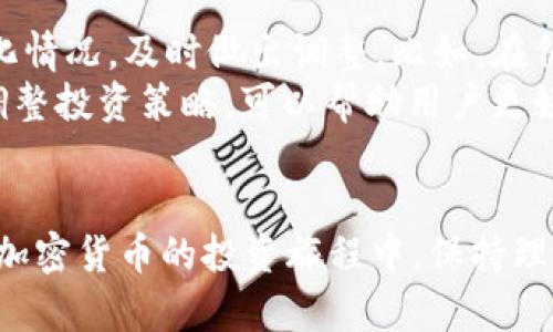 如何在比特派钱包中购买USDT：完整指南

比特派钱包, USDT, 加密货币购买, 数字资产管理/guanjianci

引言
在当今的加密货币市场上，USDT（泰达币）作为一种受欢迎的稳定币，吸引了越来越多投资者的关注。比特派钱包作为一种便捷的数字资产管理工具，允许用户在其平台上直接购买和管理USDT。如果你还是一个新手，对于如何在比特派钱包中进行USDT购买感到迷茫，别担心！本文将为你提供详细的步骤和指南，帮助你顺利完成这一过程。

什么是比特派钱包？
比特派钱包是一款用户友好的数字资产钱包，支持各种加密货币的存储、管理和交易。通过比特派钱包，用户可以轻松地进行数字资产的收发，查看资产余额，并参与各种数字货币的交易。比特派钱包的安全性也备受关注，用户的私钥由用户自己掌控，减少了资产被盗的风险。

USDT的基本概念
USDT是一种稳定币，由Tether公司发行，旨在保持1:1的美金价值。由于其稳定性，USDT常常被用作加密货币市场的“避风港”。投资者在市场不确定时，可以将其他加密货币转换为USDT，从而保持资产的稳定。此外，USDT的广泛应用也使其成为许多交易所和钱包的主要交易对。

在比特派钱包中购买USDT的步骤
在比特派钱包中购买USDT的步骤相对简单，以下是详细的操作流程：

h41. 下载并注册比特派钱包/h4
首先，你需要在手机应用商店下载比特派钱包（可在安卓和iOS平台上获得）。下载完成后，打开应用并按照提示进行注册。注册过程中需要设置一个强密码，并进行身份验证。

h42. 进行资产充值/h4
注册并登录成功后，你需要先将资金充入钱包。一些用户会选择直接通过银行卡、支付宝或微信支付等方式将人民币充值到钱包中。比特派钱包支持多种充值方式，用户可以根据自己的需求选择适合的方式。

h43. 查找USDT交易市场/h4
充值成功后，返回主界面，选择“市场”或“交易”选项，找到USDT的交易对。在这里，你将看到可以交易的不同类型的USDT，如USDT/ETH、USDT/BTC等。

h44. 下单购买USDT/h4
选择目标交易对后，输入你想要购买的USDT数量，以及支付的金额。根据市场价格下单，或者选择限价单等待合适价格。确认无误后，点击购买按钮进行交易。

h45. 查看资产管理/h4
购买完成后，你可以在“资产”页面中查看到你的USDT余额。在这里，你还可以选择进行转账、兑换其他数字资产等操作。比特派钱包提供良好的资产管理功能，让你的数字资产管理更加便捷。

相关问题解答

h4问题1: 比特派钱包的安全性如何保障？/h4
安全性是数字资产管理中极其重要的一部分。比特派钱包采用了多种安全措施来保障用户资产的安全。首先，它使用高强度的加密技术来保护用户的私钥和交易数据，确保信息的机密性。此外，比特派钱包还支持双重身份验证，用户可以通过手机验证码等方式增强账户的安全性。
另外，比特派钱包的用户拥有私钥的控制权，这意味着即使比特派钱包的服务器发生故障，用户的资产也不会受到威胁。同时，开发团队会定期进行安全审计，及时修复可能的安全漏洞，确保用户资产的安全。尽管如此，用户自身也要注意保护好自己的账户信息，避免被恶意攻击。

h4问题2: 如何提高在比特派钱包交易的效率？/h4
在比特派钱包进行交易，效率的提高可以从多个方面着手。首先，用户在交易前可以进行市场分析，选择最佳的交易时机，避免在价格波动剧烈时进行交易。利用市场趋势和信息，提前预判价格走向，可以提高交易的成功率。
其次，用户还可以使用限价单来交易过程。限价单允许用户设置自己希望的购买或出售价格，这样在市场达到预期价格时，交易自动执行，节省了手动下单的时间。此外，熟悉平台的操作流程也是提高效率的关键，不妨在模拟模式下熟悉比特派钱包的功能，确保在正式交易中能迅速反应。

h4问题3: 购买USDT时需要注意哪些费用？/h4
在比特派钱包中购买USDT，用户需关注的主要费用包括交易手续费和充值费用。交易手续费是每次进行交易时平台收取的一部分费用，一般以所交易金额的一定比例计算。各个平台的手续费不同，因此用户在交易前可以查看交易对的具体费用情况。
充值费用则是指用户通过银行转账或第三方支付工具向比特派钱包充值时，可能需要支付的费用。部分支付工具和银行可能会收取一定的手续费，用户在选择充值方式时，需综合考虑手续费的大小，选择最具性价比的充值方案。此外，用户还需注意USDT的市场价格波动，避免高价购买影响投资收益。

h4问题4: 在比特派钱包中如何有效管理USDT资产？/h4
有效管理USDT等数字资产是保证投资收益的关键。在比特派钱包中，用户可以通过以下方式进行资产管理。首先，定期检查资产余额，了解每种资产的变化情况，及时做出调整。比如，在价格高涨时，可以考虑卖出一部分USDT进行获利。
其次，利用比特派钱包提供的功能，将USDT与其他加密货币进行兑换，可以实现多元化投资，降低市场波动带来的风险。此外，关注市场动态和新闻，及时调整投资策略，可以帮助用户更好地管理和增值自己的数字资产。对于长期投资者，或许还可以设置定投计划，以平均成本方式购买USDT，减轻市场波动带来的心理压力。

结语
购买USDT并不复杂，通过比特派钱包进行交易，可以方便地管理你的数字资产。希望本文的详细介绍能够帮助你快速上手比特派钱包，顺利购买USDT。在加密货币的投资旅程中，保持理性和耐心是必不可少的，愿你在数字资产的世界中取得成功！