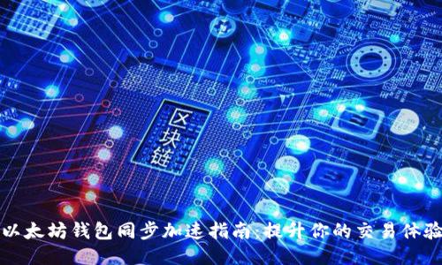 以太坊钱包同步加速指南：提升你的交易体验