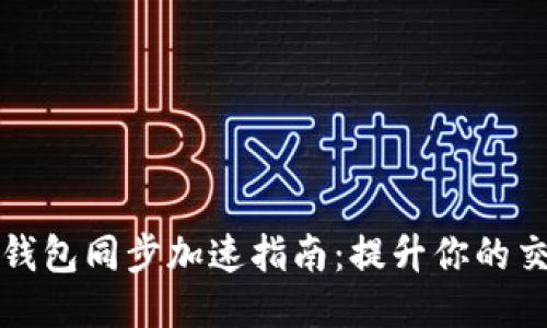 以太坊钱包同步加速指南：提升你的交易体验