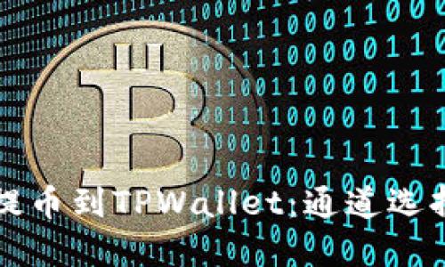 如何将火币提币到TPWallet：通道选择与操作指南