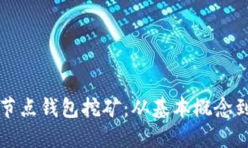 比特币全节点钱包挖矿：从基本概念到实践指南