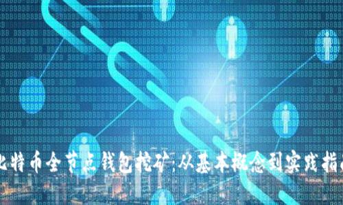 比特币全节点钱包挖矿：从基本概念到实践指南