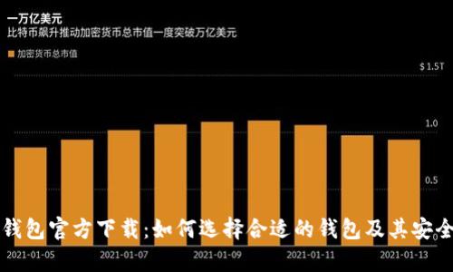 比特币钱包官方下载：如何选择合适的钱包及其安全性分析