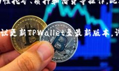 baioti如何在TPWallet中查看合约资金池的详细操作步