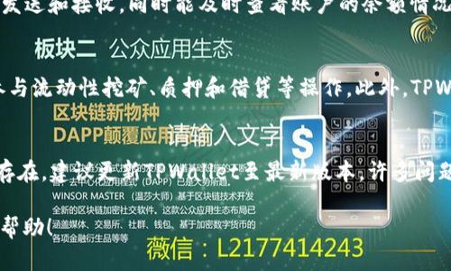 baioti如何在TPWallet中查看合约资金池的详细操作步骤/baioti
TPWallet, 合约资金池, 资金管理, 区块链/guanjianci

随着区块链技术的快速发展，越来越多的人开始关注数字资产的管理方式，尤其是在去中心化金融（DeFi）领域。TPWallet是一种便捷的数字资产管理工具，用户不仅可以在上面安全地存储和交易数字货币，还可以查看合约资金池的信息。本文将详细介绍如何在TPWallet中查看合约资金池，以及相关的操作步骤和注意事项。

一、什么是TPWallet？
TPWallet是一款多链数字钱包，支持多种主流区块链的资产管理，如以太坊、比特币、EOS等。除了基本的数字资产存取功能之外，TPWallet还集成了许多DeFi项目，用户可以通过其方便的界面进行流动性挖矿、质押、借贷等操作。TPWallet的开放性和用户友好的设计，使其成为区块链用户的热门选择。

二、合约资金池的概念
合约资金池是DeFi领域的一种重要概念，通常是指通过智能合约管理的一组资产集合，用户可以将数字资产存入这些资金池中，以获取一定的收益（如利息）。资金池的存在使得流动性资源得以共享，用户可以通过提供流动性来获得奖励，同时也能促进市场的健康发展。

三、如何在TPWallet中查看合约资金池
在TPWallet中查看合约资金池的步骤相对简单，用户可以按照以下步骤进行操作：

h41. 下载并安装TPWallet/h4
首先，确保您已经下载并安装了最新版本的TPWallet应用。您可以在各大应用商店找到并下载安装，确保选择适合您设备的版本。

h42. 创建或导入钱包/h4
打开TPWallet后，如果您是新用户，可以选择创建一个新钱包，并按照提示设置密码和备份助记词。如果您已经有钱包，可以选择导入钱包，输入助记词或私钥进行恢复。

h43. 连接到区块链网络/h4
TPWallet支持多个区块链网络，您需要选择您想要查看合约资金池的相应网络（如以太坊、币安智能链等）。在主界面上，您可以通过点击网络选择下拉框来进行切换。

h44. 访问DeFi项目页面/h4
在连接到所需的区块链网络后，您可以访问TPWallet集成的DeFi项目页面。在首页或侧边栏，往往都有“DeFi”或“DApps”选项，点击进入。

h45. 查看合约资金池信息/h4
在DeFi项目页面，您可以看到多个正在运行的合约资金池列表。选择您感兴趣的资金池后，点击进入，将会显示该资金池的详细信息，包括总资金量、年化收益率、锁仓资产等。此外，您还可以查看该资金池的合约地址和相关交易记录。

四、注意事项
在查看合约资金池时，用户需要关注以下事项：
ul
    li安全性：确保您访问的是TPWallet的官方网站或官方应用，避免钓鱼网站。/li
    li合约审计：查看合约资金池时，建议查阅相关合约是否经过安全审计，以降低投资风险。/li
    li流动性风险：流动性提供根据市场波动的收益是不稳定的，投资者应进行充分的风险评估。/li
/ul

可能相关问题
h41. TPWallet的安全性如何？/h4
在使用任何数字资产钱包之前，安全性都是用户最关心的问题之一。TPWallet在安全设计上采取了多种措施来确保用户的资产安全。首先，TPWallet采用了非托管模式，用户的私钥由自己掌控，而不是保存在中心化服务器上。其次，钱包还提供了生物识别和密码保护等功能，增加了安全性。同时，TPWallet会定期进行安全审计和更新，以修补潜在的漏洞。用户在使用TPWallet时还应保持设备和软件的更新，避免使用公共网络进行交易，提升安全防护等级。

h42. 如何管理TPWallet中的资产？/h4
TPWallet为用户提供了强大的资产管理功能。用户可以在TPWallet中方便地查看和管理各种数字资产，支持的主流币种包括比特币、以太坊以及多种ERC20和BEP20代币。用户可以随时在钱包中进行资产的发送和接收，同时能及时查看账户的余额情况。此外，TPWallet也支持资产的质押和流动性挖矿，用户可根据自己的投资策略选择合适的方式进行资产增值。在管理资产时，用户应定期查看账户活动，及时发现并处理异常情况，确保资产安全。

h43. TPWallet有哪些特色功能？/h4
TPWallet作为一款多链数字资产钱包，其特色功能涵盖多个方面。首先是多链支持，用户可以在一个钱包中管理多种不同的数字资产，降低了管理成本。其次，TPWallet集成了多种DeFi项目，用户可以便捷地参与流动性挖矿、质押和借贷等操作。此外，TPWallet还提供了内置的DApp浏览器，用户可以直接访问各类去中心化应用，无需切换出钱包。最后，TPWallet还支持币种兑换功能，用户可以在钱包内部实现不同币种的兑换，方便快捷，提升了用户的使用体验。

h44. 如何解决TPWallet的常见问题？/h4
在使用TPWallet的过程中，用户可能会遇到一些常见问题，比如无法发送资产或连接不到网络。对于这类问题，用户首先应检查自己的网络连接是否正常，可以尝试重启路由器或切换网络环境；如果问题依然存在，建议更新TPWallet至最新版本，许多问题常常在新的更新中得到修复。若资产发送失败，则需确认对方地址是否正确，且资产是否足够。用户还可以访问TPWallet的官方网站或者社区寻求帮助，寻找针对具体问题的解决方案和指导。

总之，TPWallet是一款操作简单、功能强大的数字资产管理工具，为用户提供了丰富的DeFi体验。了解如何在TPWallet中查看合约资金池，可以帮助用户更好地管理和增值自己的数字资产。希望本文对您有所帮助！